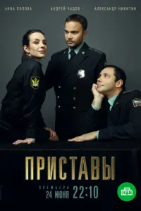 Приставы русский сериал